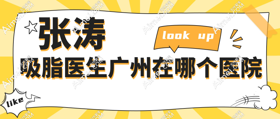 張濤吸脂醫(yī)生廣州在哪個醫(yī)院