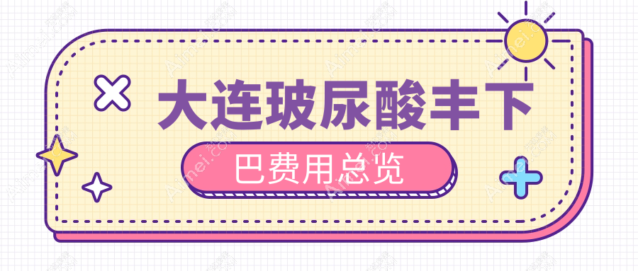 大连爱德丽格医疗美容玻尿酸丰下巴价格一览表，打造完美下巴不再遥远