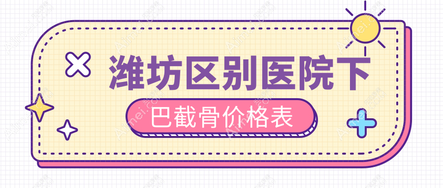 潍坊区别医院下巴截骨价格表