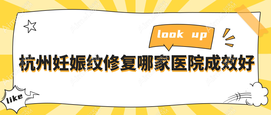 ​​杭州妊娠纹修复哪家医院成效好？二胎妈说林畔不坑人：5980包干3次，纹路淡了8成​