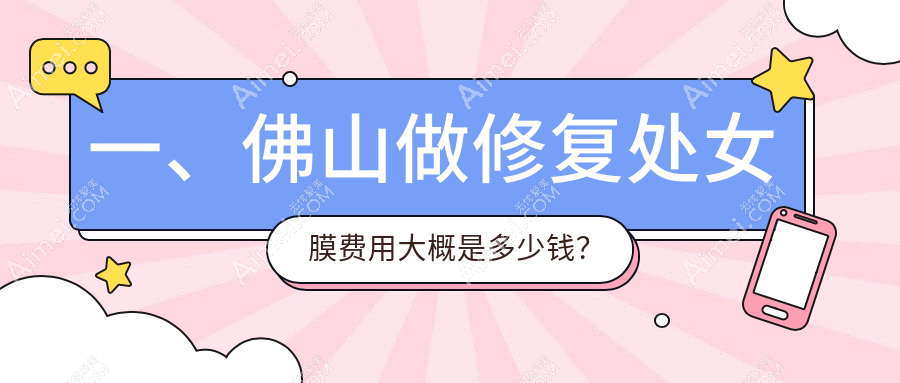 佛山处女膜修复与小阴唇整形全解析 | 小阴唇手术仅3000元起！