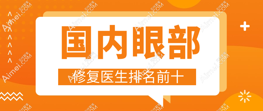 国内眼部修复医生排名前十