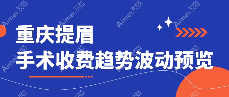 重庆提眉手术收费趋势波动预览