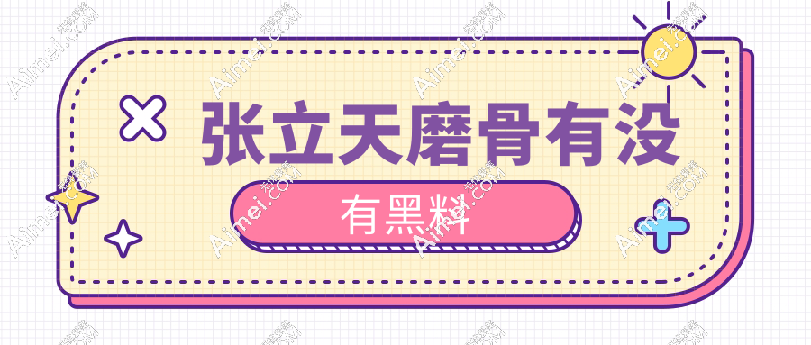 张立天磨骨有没有黑料