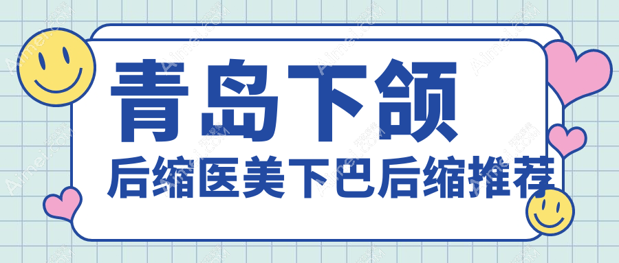青岛下颌后缩医美下巴后缩推荐