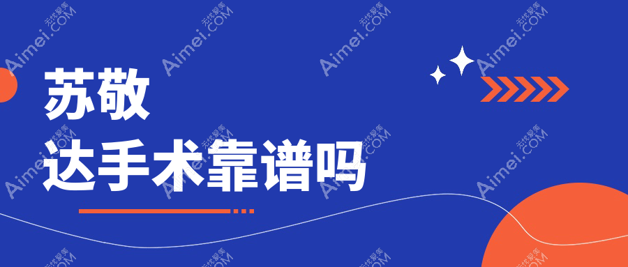 苏敬达手术靠谱吗