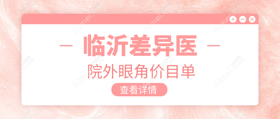 临沂差异医院外眼角价目单