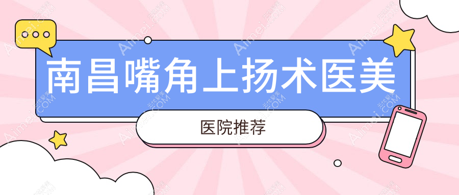 南昌嘴角上扬术哪家强？揭秘3000元美唇秘密，打造完美微笑曲线！