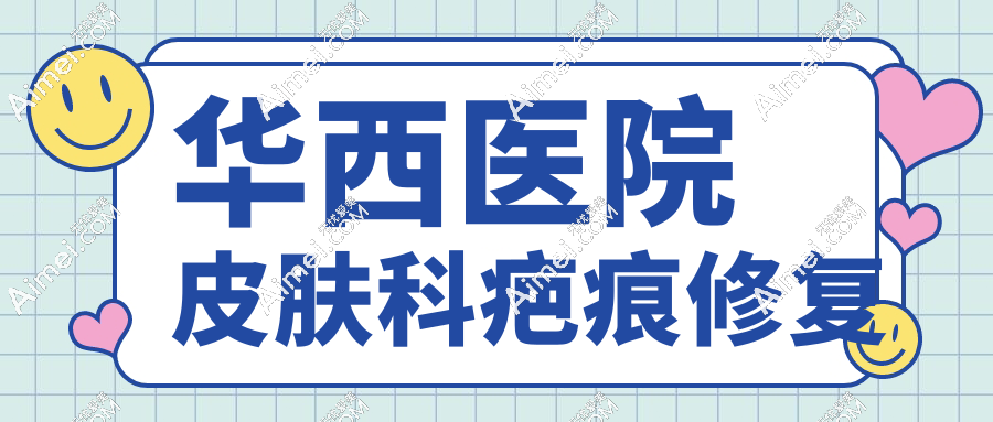 华西医院皮肤科疤痕修复