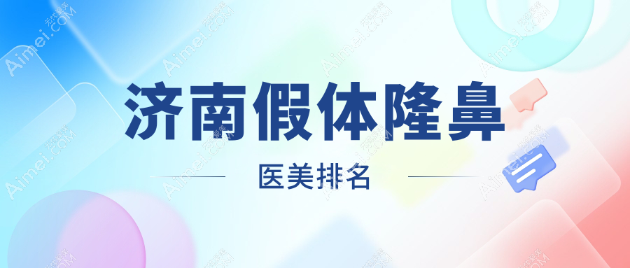 揭秘濟南假體隆鼻前十強！海峽整形、美蓮醫(yī)美、時光整形等你不可不知的寶藏醫(yī)院大盤點