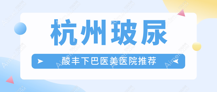 杭州玻尿酸丰下巴权威指南：安全塑形3000元起，美出新高度