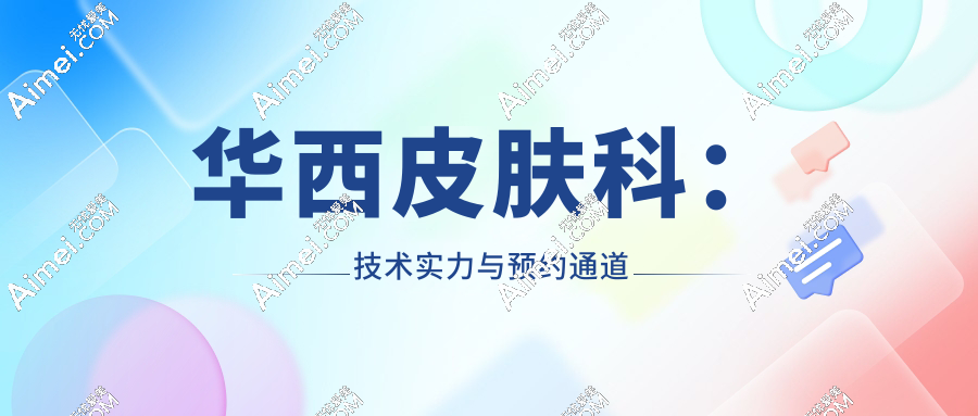 华西医院皮肤科电话0288542211;黄金微针/光子嫩肤/疤痕修复预约→