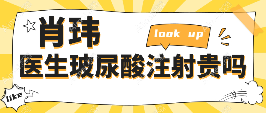 杭州藝星肖瑋醫(yī)生注射貴嗎?填充臉部技術(shù)好!玻尿酸價(jià)格全網(wǎng)公開