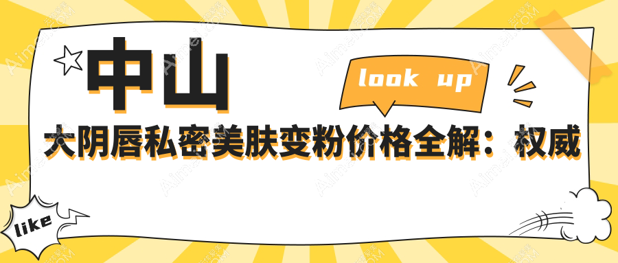中山大阴唇私密美肤变粉价格全解:权威医院推荐与真实案例分析