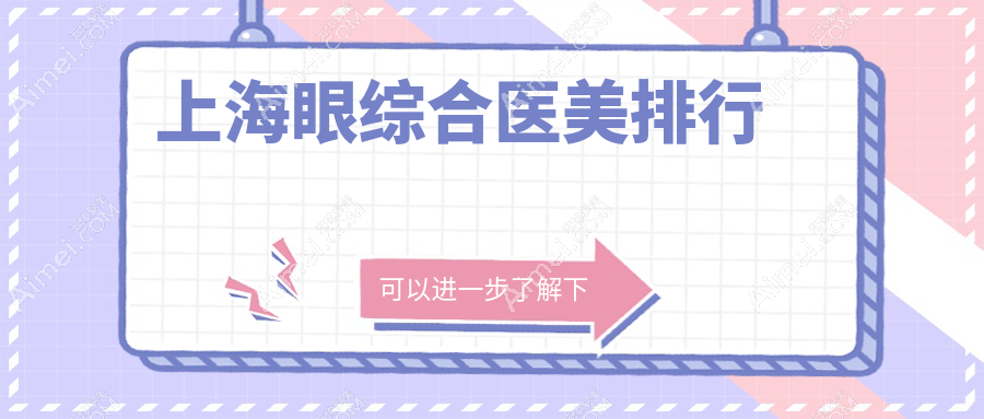 上海眼综合哪家强？优嘉美、赛米、医颜领衔前十大医美机构推荐