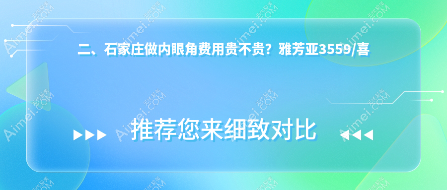 二、石家庄做内眼角费用贵不贵？雅芳亚3559/喜盟荟3280/斯特恩2958