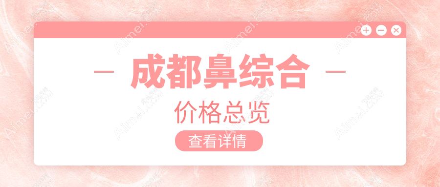 成都鼻综合哪家强？高新美辰星耀 vs 博漫梧桐，价格透明全解析