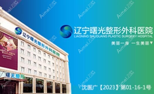辽宁曙光整形外科医院地址医生介绍