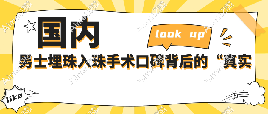 国内男士埋珠入珠手术口碑背后的“真实体验”
