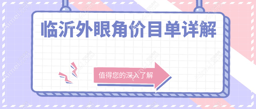 临沂外眼角整形哪家强？临沂微整美容医院 vs 临沂爱美医疗美容有限公司价格全解析