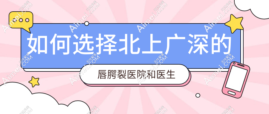 如何选择北上广深的唇腭裂医院和医生