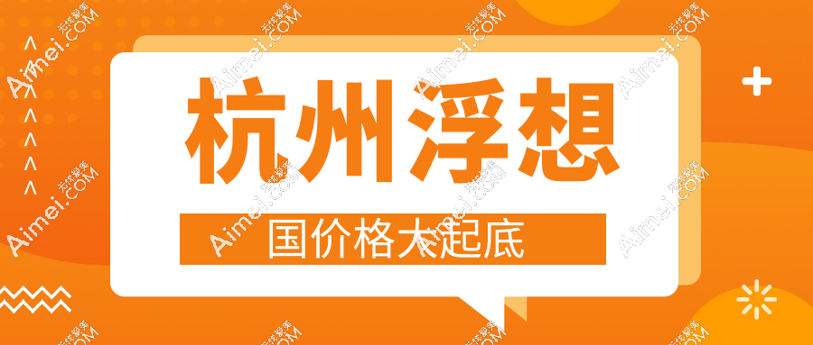 杭州浮想国价格大起底