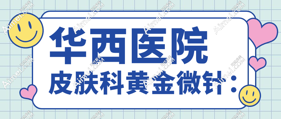 华西医院皮肤科黄金微针：