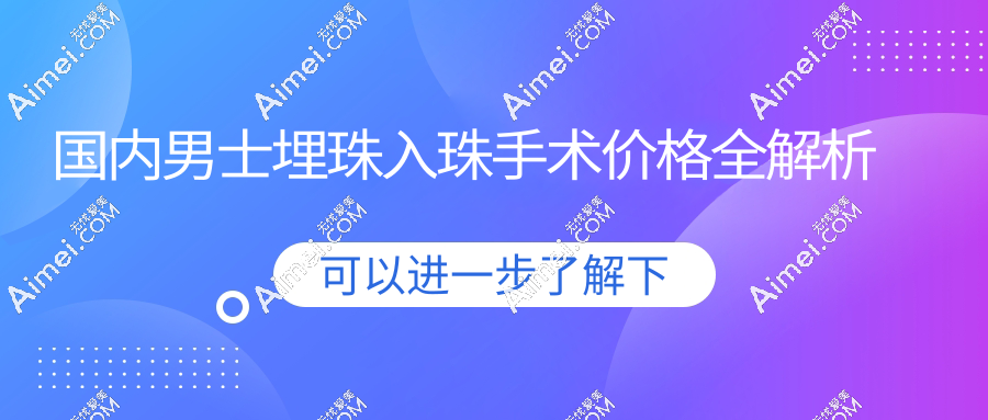 国内男士埋珠入珠手术价格全解析