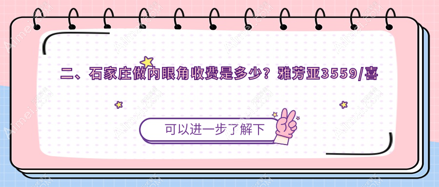 二、石家庄做内眼角收费是多少？雅芳亚3559/喜盟荟3280/斯特恩2958