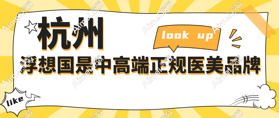 杭州浮想国是中高端正规医美品牌