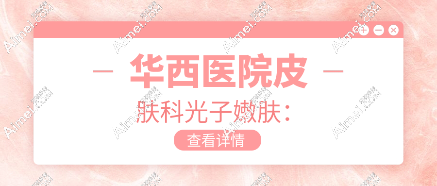 华西医院皮肤科光子嫩肤：