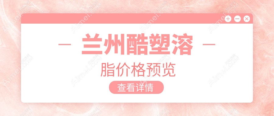 兰州酷塑溶脂权威推荐，高效瘦身无痛体验，收费标准全公开30000元起