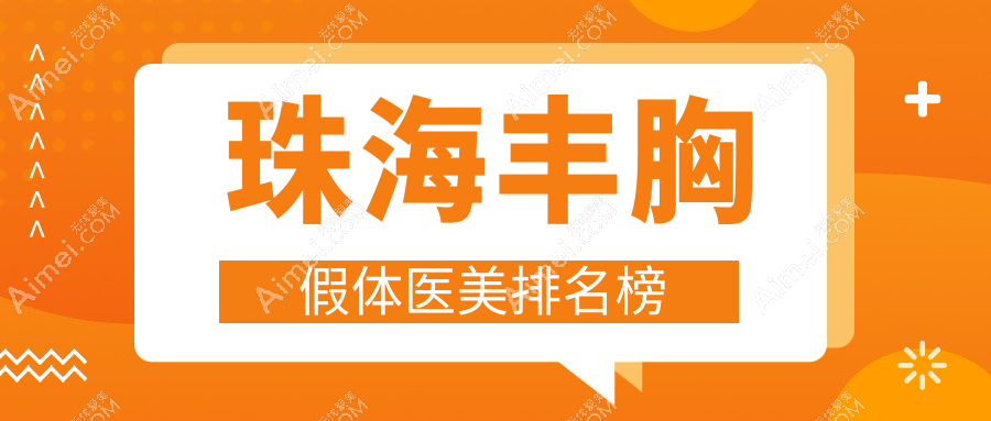 珠海丰胸假体医美哪家强？详询医院地址与价格表引导你做出最佳选择