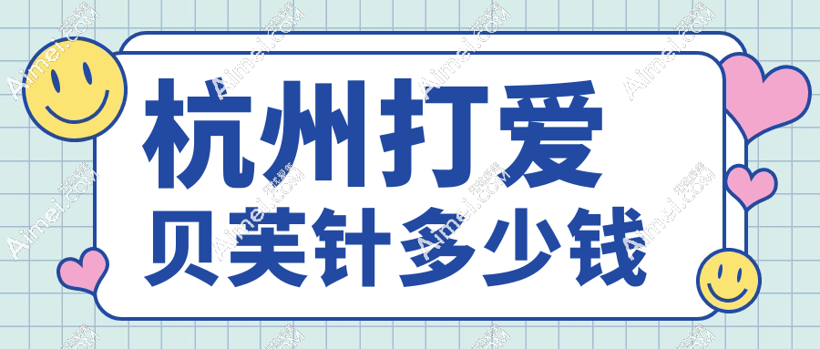 杭州打爱贝芙针多少钱