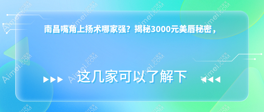 南昌嘴角上扬术哪家强？揭秘3000元美唇秘密，打造完美微笑曲线！
