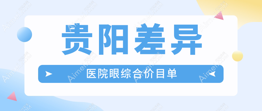 贵阳差异医院眼综合价目单