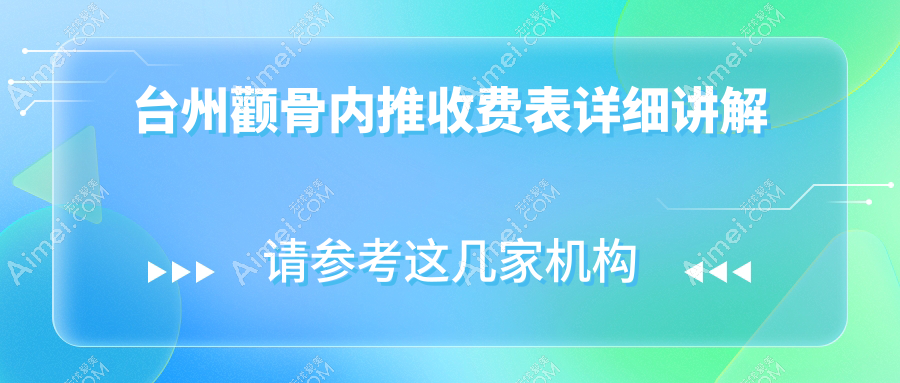 台州颧骨内推&玻尿酸丰下巴价格大揭秘|颧弓降低安全无忧推荐