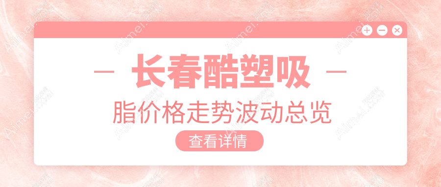 长春酷塑吸脂价格走势波动总览