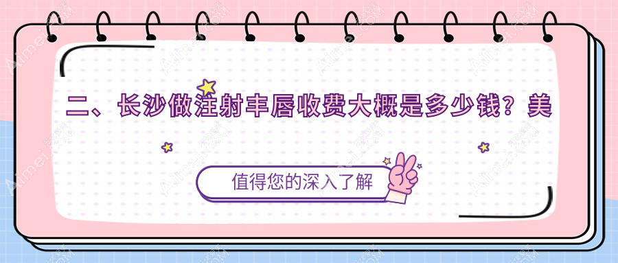 二、长沙做注射丰唇收费大概是多少钱？美诺美和1690/博科2069/容妍2089