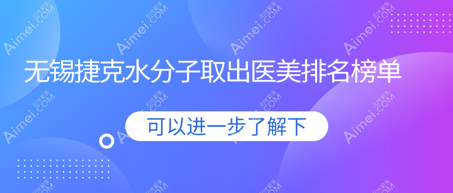 无锡捷克水分子取出哪家强？坤如玛丽整形与万佳医疗美容排名大揭秘