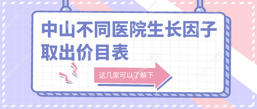 中山不同医院生长因子取出价目表