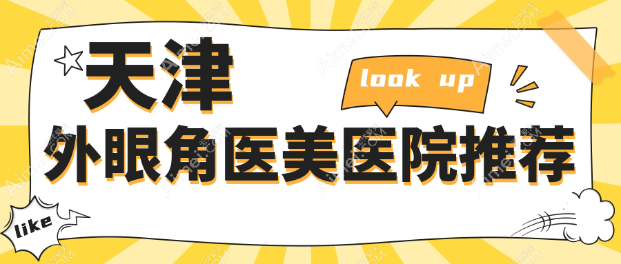 天津外眼角手术价格一览:精细外眼角开大仅需3000元,打造迷人电眼效果推荐表
