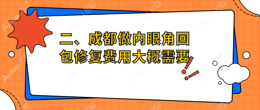 二、成都做内眼角回包修复费用大概需要多少钱？九龙私密科9858/东篱8489/美容整形私密科10198