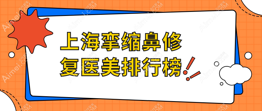 上海挛缩鼻修复哪家强？瑰丽门诊与今识医院轻医美对比解析