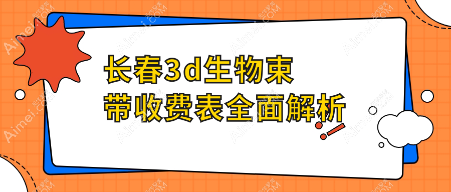 长春铭誉医疗美容诊所vs吉林长春悦美汇整形，谁的3D生物束带更超值？圣颜、柯莲娜、中妍、艾尔莎、欧伊妍美社、中妍奥拉克、麦西美嘉、韩尔全解析