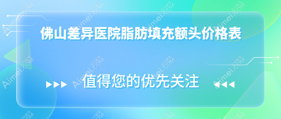 佛山差异医院脂肪填充额头价格表