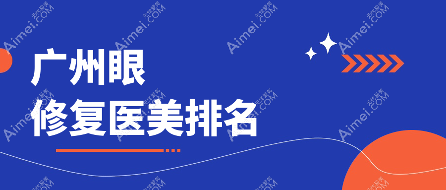 广州眼修复哪家强？前10医美医院大起底，5000元解锁完美电眼修复术