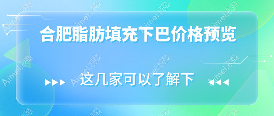 安徽合肥芬格嘉美整形诊所脂肪填充下巴价格揭秘，美丽下巴触手可及！