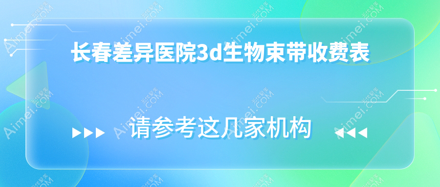 长春差异医院3d生物束带收费表