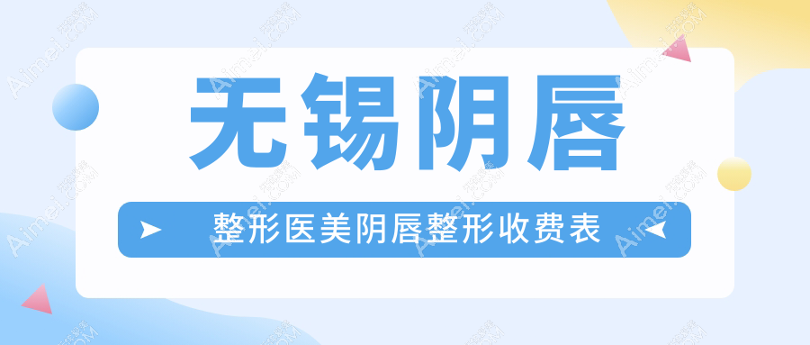 无锡阴唇整形医美阴唇整形收费表